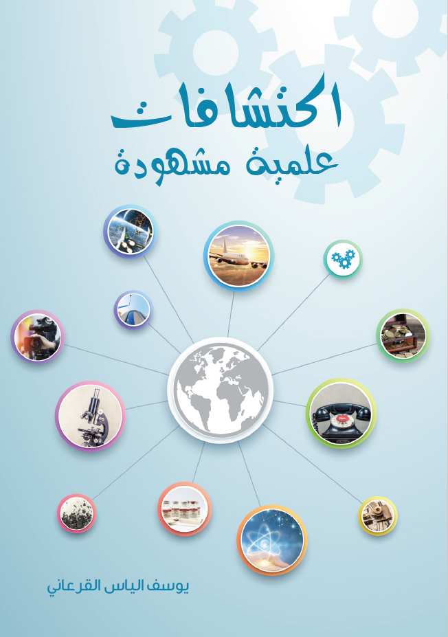 اكتشافات علمية مشهودة - يوسف الياس عبد الله القرعاني